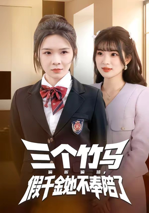 三个竹马偏听偏信，假千金她不奉陪了（80集）精彩短剧抢先看
