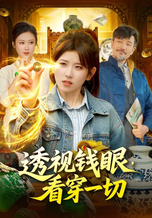 透视钱眼，看穿一切（104集）分享热门短剧