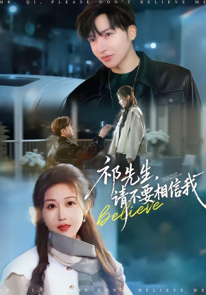 祁先生，请不要相信我（45集）最热门短剧来了
