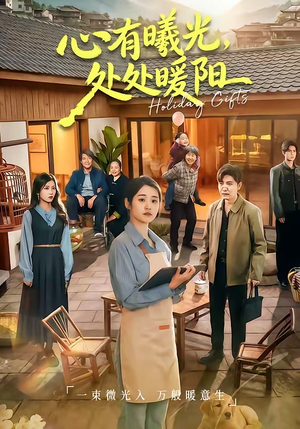 心有曦光，处处暖阳（69集）全季一次看完