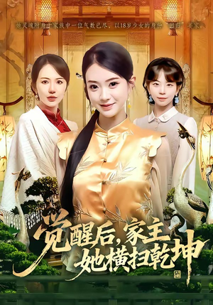 觉醒后，家主她横扫乾坤（76集）短剧免费看