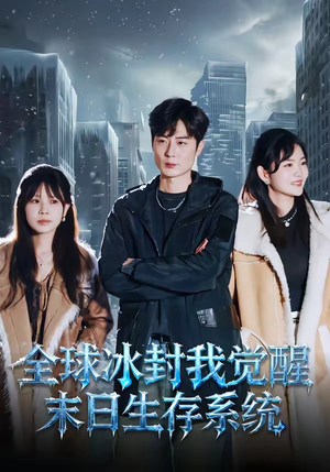 全球冰封我觉醒末日生存系统（80集）最火的短剧