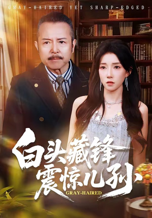 白头藏锋震惊儿孙（65集）短剧全集完整