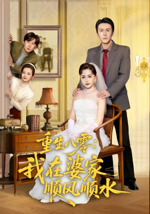重生八零：我在婆家顺风顺水（82集）演的怎么样