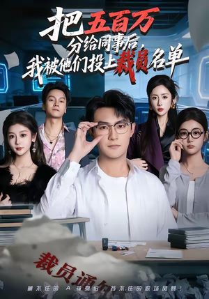 把五百万分给同事后，我被他们投上裁员名单（60集）短视频追剧推荐