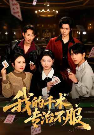 我的千术，专治不服（62集）零花钱看整部剧