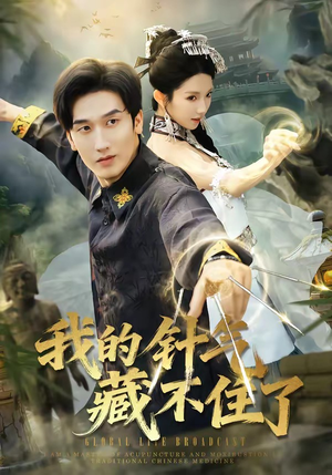 我的针气藏不住了（69集）短剧全集完整版