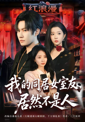 我的同居女室友，居然不是人（80集）最新热剧免费看
