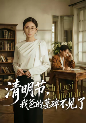 清明节，我爸的墓碑不见了（60集）好看的短剧电影