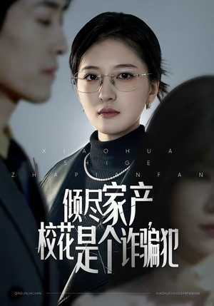 倾尽家产，校花是个诈骗犯（47集）热门短剧追到爽