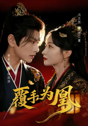 覆手为凰（60集）1-102集