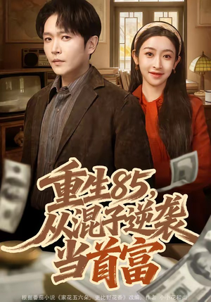 重生85，从混子逆袭当首富（75集）好看短剧追不停