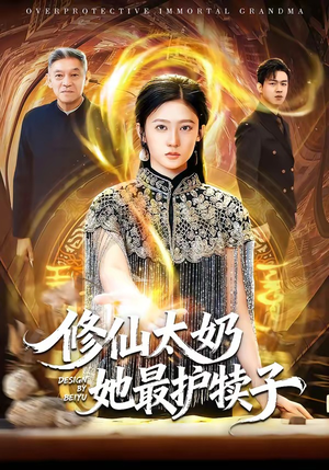 修仙太奶她最护犊子（79集）每日短剧分享