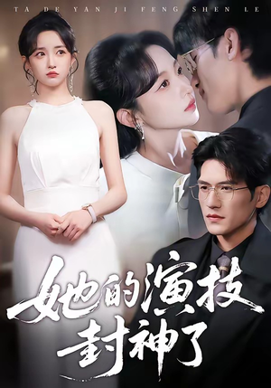 她的演技封神了（85集）超火短剧抢先看