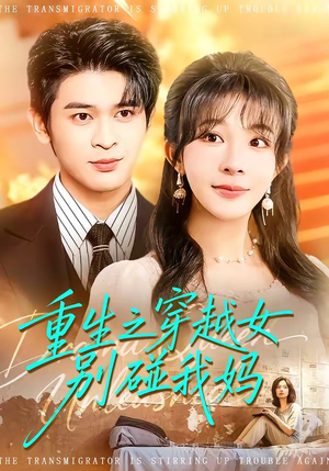 重生之穿越女别碰我妈（70集）男频短剧推荐