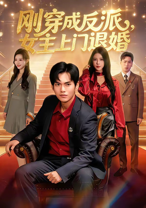 刚穿成反派，主上门退婚（83集）在哪里可以全集