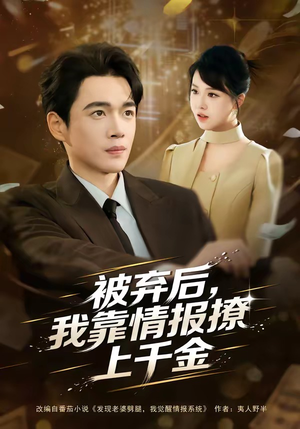 被弃后，我靠情报撩上千金（80集）短剧视频分享