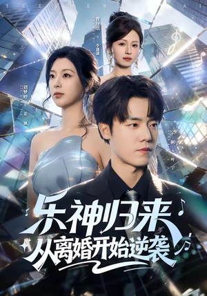 乐神归来，从离婚开始逆袭（52集）这部短剧我爱了