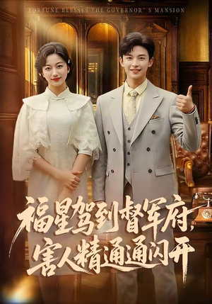 福星驾到督军府，害人精通通闪开（90集）好看的短剧电影