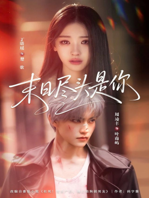 末日尽头是你（73集）最新火爆短剧