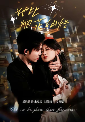 她比烟花灿烂（76集）短剧全集免费看