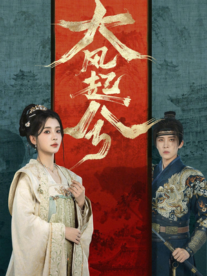 大风起兮（66集）短剧分享剧集