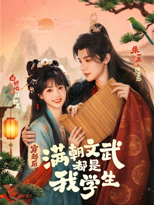 穿越后，满朝文武都是我学生（75集）好看的短剧来了