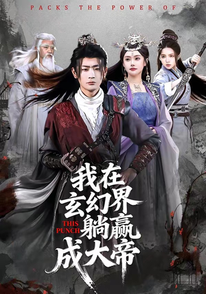 我在玄幻界躺赢成大帝（90集）最新上映的短剧