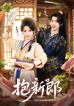 抱新郎（65集）一口气看完