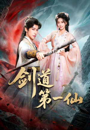 剑道第一仙（66集）红果短剧看全集