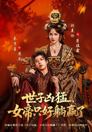 世子凶猛，女帝只好躺赢了（84集）男频短剧推荐