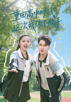 重回高中时代：这次我绝不放手（81集）精彩短剧热播