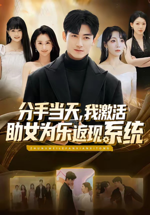 分手当天，我激活助女为乐返现系统（70集）男主角是谁