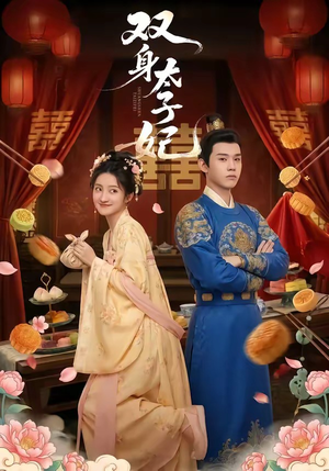 双身太子妃（66集）精彩短剧下载