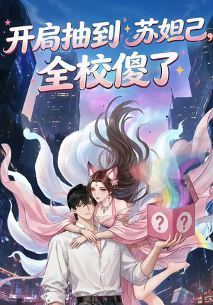 开局抽到苏妲己，全校傻了（73集）精彩短剧天天看