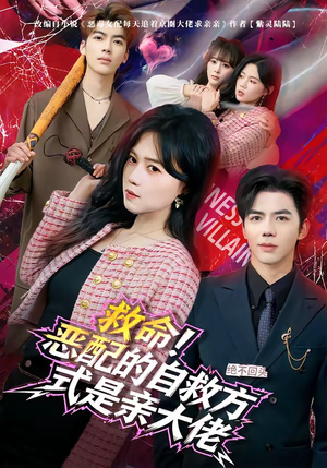 救命！恶配的自救方式是亲大佬（80集）免费短剧资源