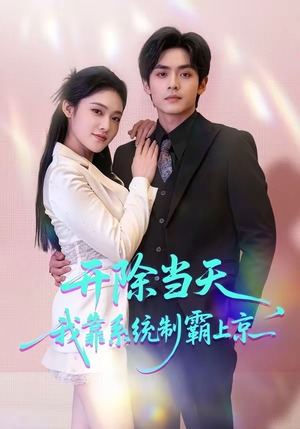 开除当天，我靠系统制霸上京（64集）热播古装短剧