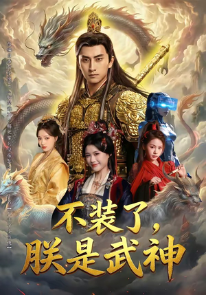 不装了，朕是武神（82集）最新短剧推荐