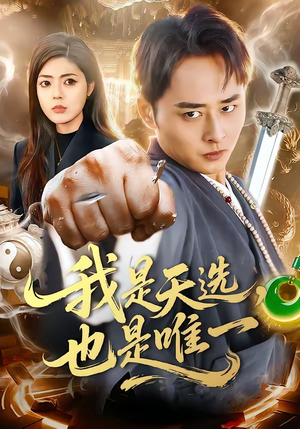 我是天选，也是唯一（97集）免费短剧全集看