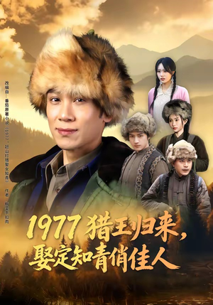 1977猎王归来，娶定知青俏佳人（80集）演的怎么样