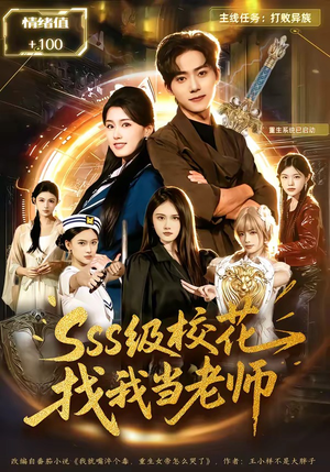 sss级校花找我当老师（78集）网络小短剧