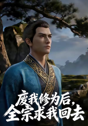 废我修为后，全宗求我回去（82集）火爆热门短剧