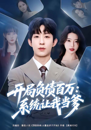 开局负债百万：系统让我当爹（75集）精彩短剧上线