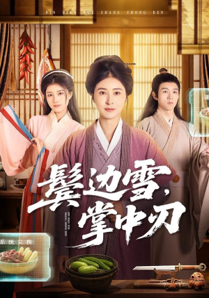 鬓边雪，掌中刃（60集）短剧全集抢先看