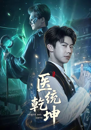 医统乾坤（90集）在哪个app能看