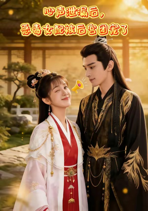 心声泄露后，恶毒女配被后宫团宠了（80集）热播短剧来袭