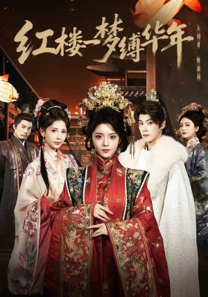 红楼一梦缚华年 （66集）流畅播放免费看
