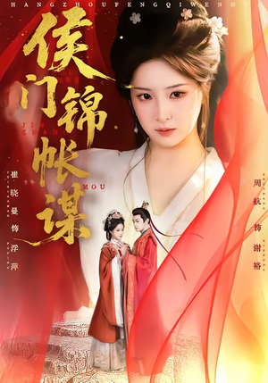 侯门锦帐谋（70集）第一季