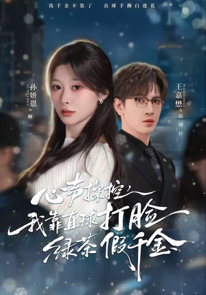 心声操控，我靠直球打脸绿茶假千金（80集）热门短剧免费看