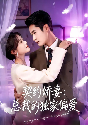 契约娇妻：总裁的独家偏爱（80集）热门爆款短剧